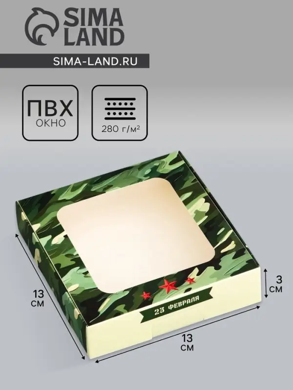 Коробка подарочная сборная с окном, упаковка, &laquo;23 февраля&raquo;, 13&times;13&times;3 см