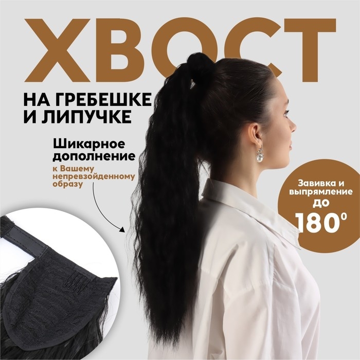Хвост накладной, волнистый волос, на резинке, 60 см, 100 гр, цвет чёрный(#SHT3) Хвост накладной, волнистый волос, на резинке, 60 см, 100 гр, цвет чёрный(#SHT3)