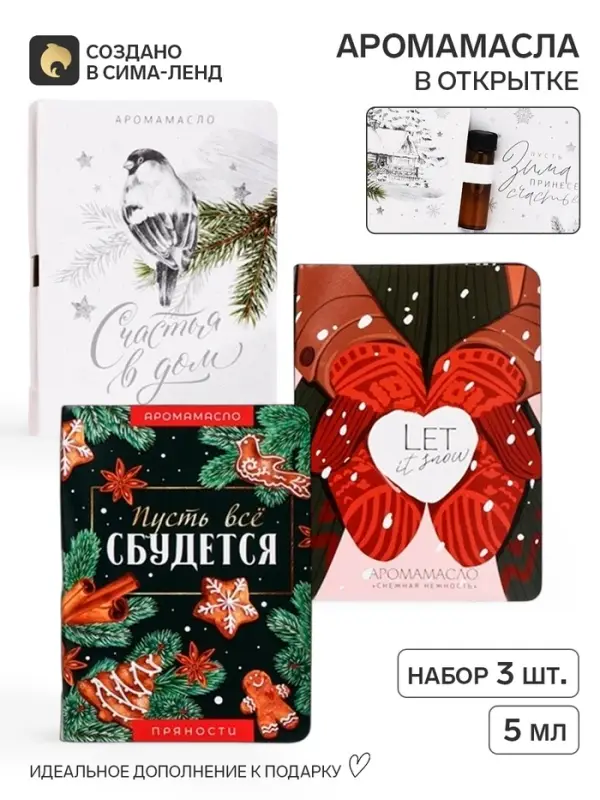 Аромамасла на открытке &laquo;Новый год&raquo;, набор 3 шт. по 5 мл.