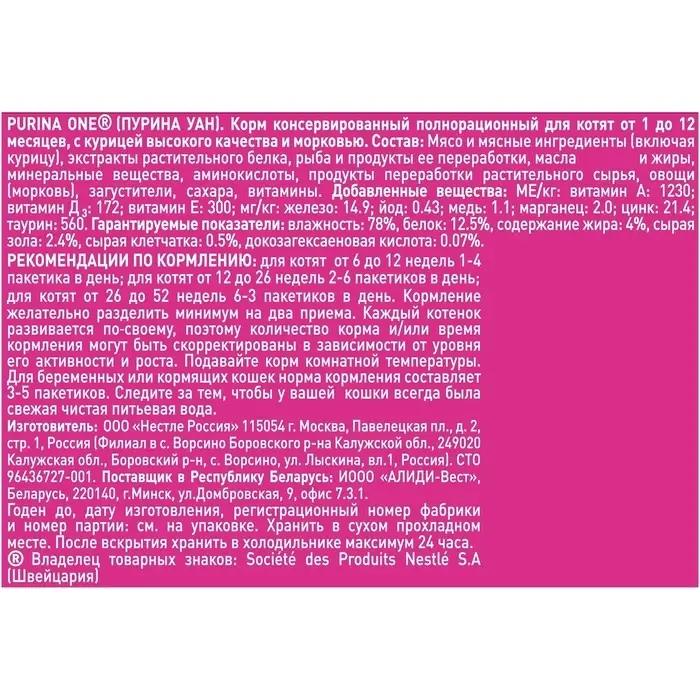 Влажный корм Purina One для котят, курица/морковь, 75 г