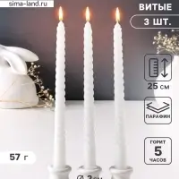 Набор свечей витых 25 см, 3 шт., 57 г, 5 ч, белый