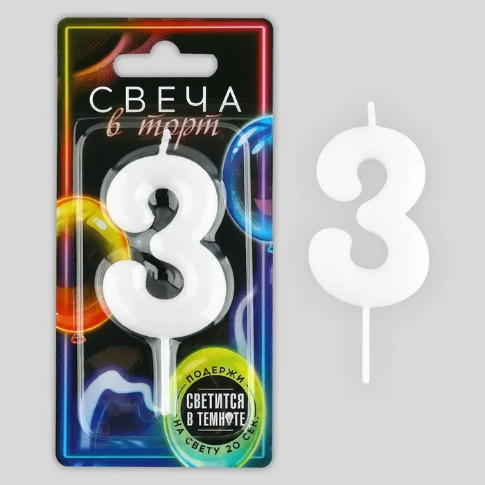 Свеча для торта, цифра «3», светится в темноте, 3,8 х 8 см Свеча для торта, цифра «3», светится в темноте, 3,8 х 8 см
