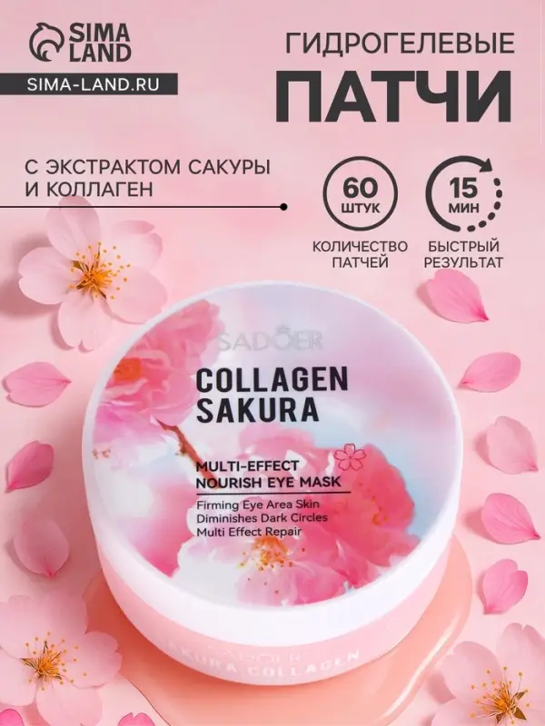 Гидрогелевые патчи для глаз, с экстрактом сакуры и коллагеном, 60 шт.