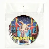 Магнит новогодний &laquo;Радости!&raquo; d=8 см