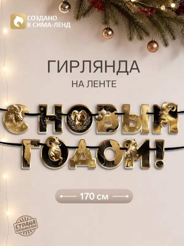 Гирлянда на ленте новогодняя &laquo;Золотой баран&raquo;, 12 шт., 18&times;17.5 см