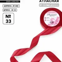 Лента атласная, 25 мм, 23&plusmn;1 м, красная №33
