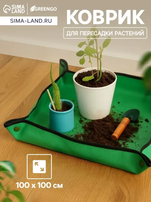 Коврик для пересадки растений, пластик, 100&times;100 см, Greengo