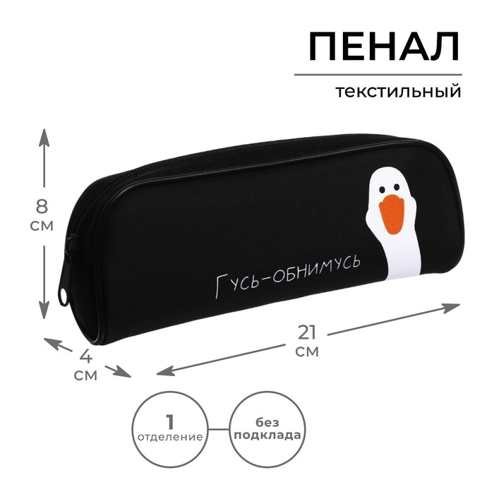 Пенал мягкий, 1 отделение, 80 х 210 х 40 мм, объёмный, Calligrata ПМО 21-20 Пенал мягкий, 1 отделение, 80 х 210 х 40 мм, объёмный, Calligrata ПМО 21-20 "Гусь-обнимусь"