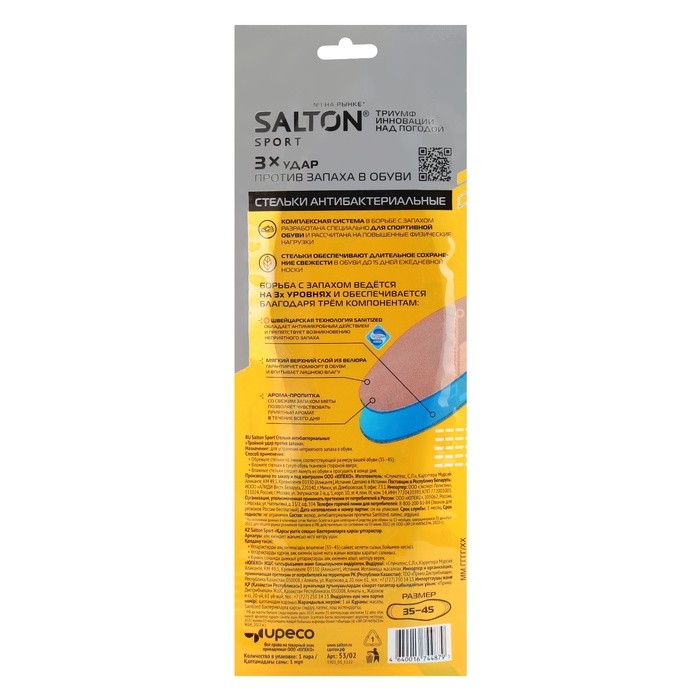 Стельки для обуви антибактериальные Salton, Тройной удар против запаха, размер 34-45 Стельки для обуви антибактериальные Salton, Тройной удар против запаха, размер 34-45