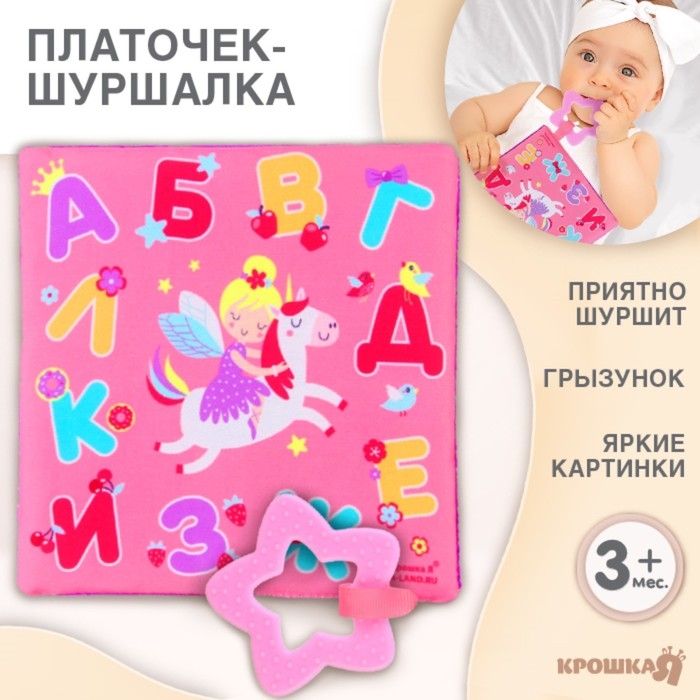 Игрушка- шуршалка  Игрушка- шуршалка " Буквы", Крошка Я
