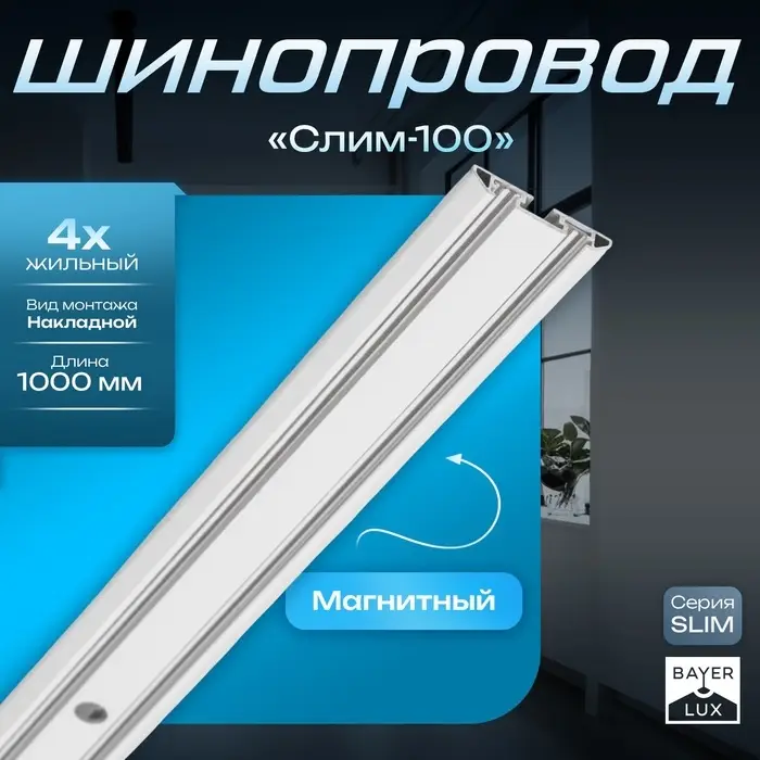 Шинопровод магнитный трековый ультратонкий SLIM &laquo;Слим-100&raquo;, 4-жильный, белый, 0.7&times;4&times;100 см