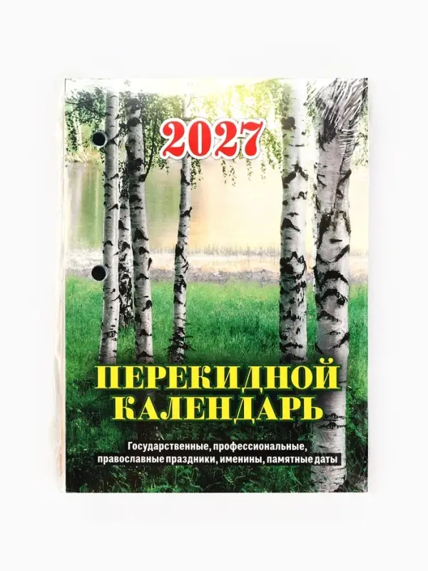Календарь 2027, перекидной &laquo;Природа&raquo;