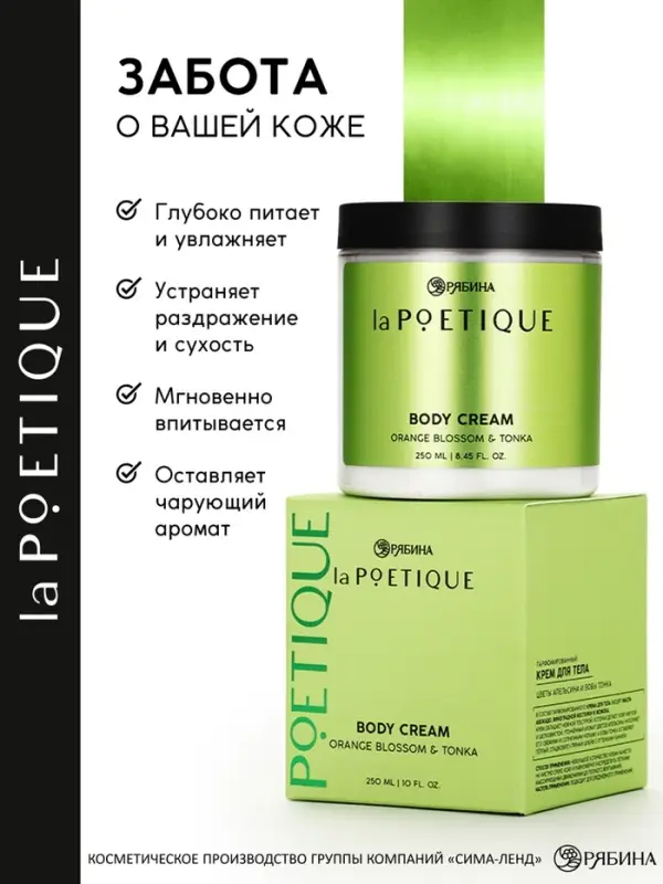 Крем для тела парфюмированный, аромат &laquo;Цветы апельсина и бобы тонка&raquo;, 250 мл, laPOETIQUE