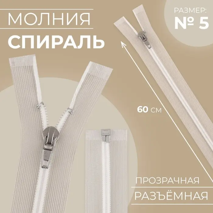Молния «Спираль», №5, разъёмная, замок автомат, 60 см, прозрачная, белая