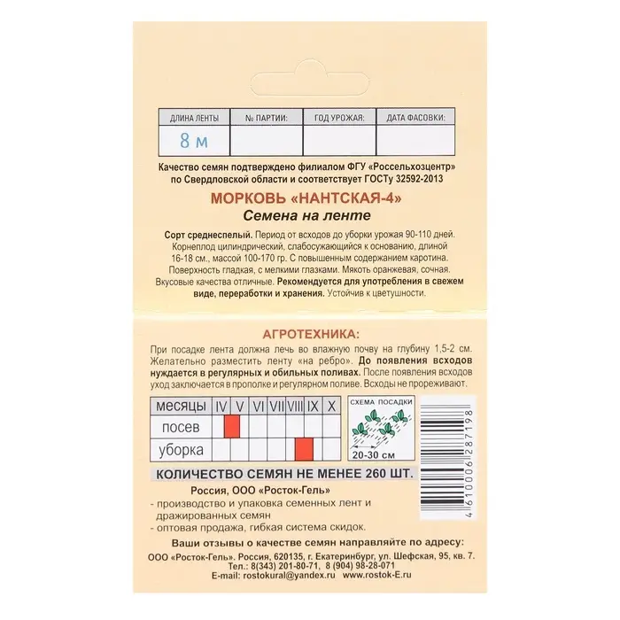 Семена на ленте Морковь &laquo;Нантская 4&raquo;, 8 м, &laquo;Росток-гель&raquo;