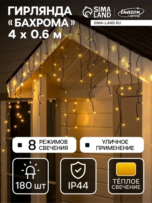 Гирлянда &laquo;Бахрома&raquo; 4&times;0.6 м, IP44, тёмная нить, 180 LED, свечение тёплое белое, 8 режимов, 220 В