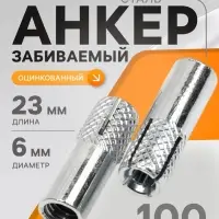 Анкер ТУНДРА, забиваемый, стальной, оцинкованный, М6&times;23 мм, 100 шт.