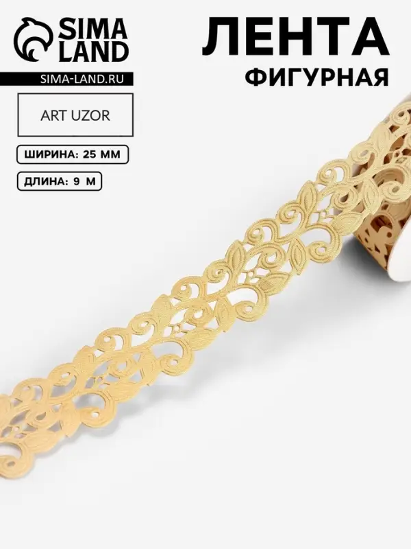 Лента фигурная &laquo;Вьюнчик&raquo;, 25 мм, 9&plusmn;0.5 м, бежевая
