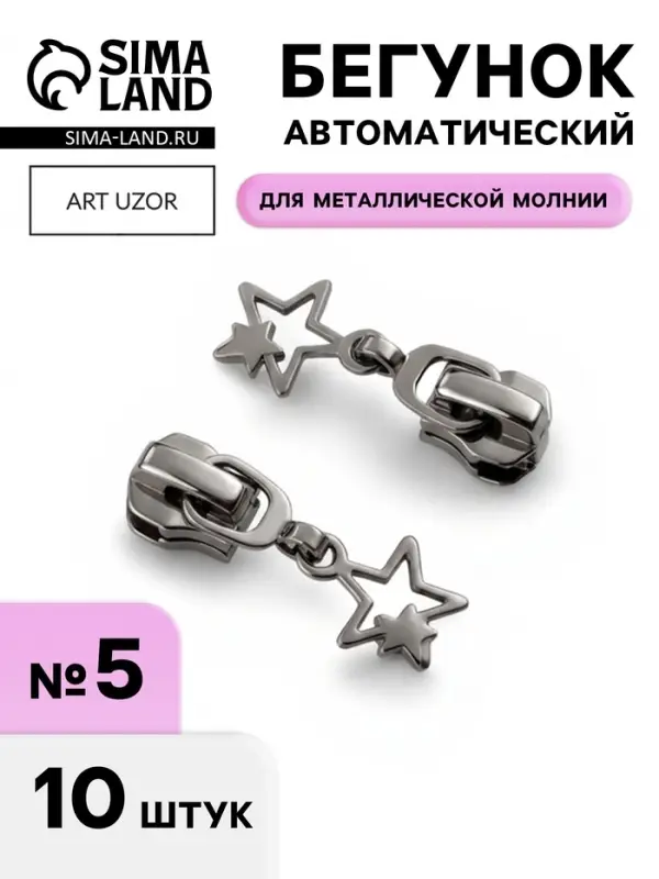 Бегунок для металлической молнии, №5, &laquo;Звёзды&raquo;, 10 шт., цвет чёрный никель