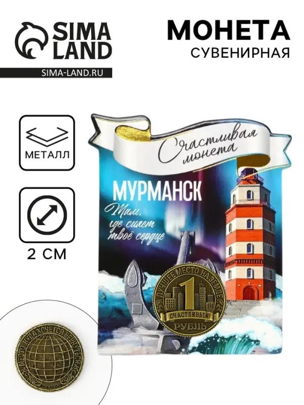 Монета сувенир «Мурманск», диам 2 см Монета сувенир «Мурманск», диам 2 см