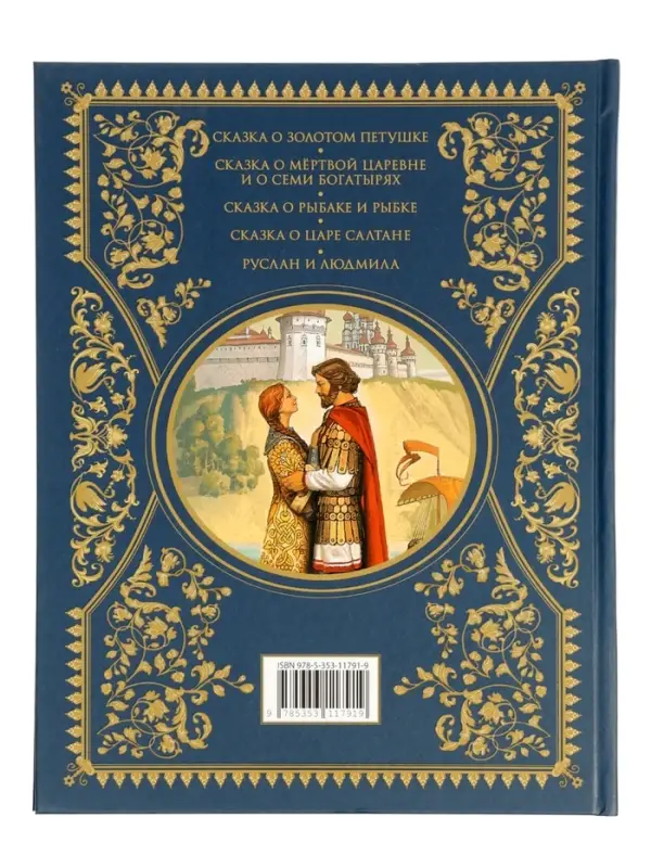 Сказки &laquo;Золотая коллекция&raquo;, Пушкин А. С., 224 стр.