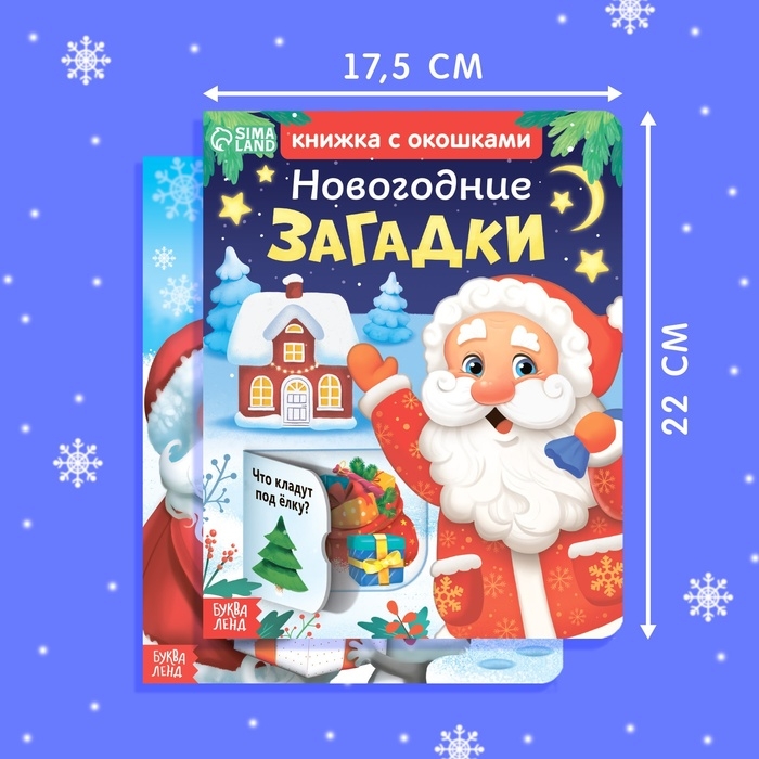 Набор картонных книжек «Новогодние загадки», 2 шт., с окошками по 10 стр. Набор картонных книжек «Новогодние загадки», 2 шт., с окошками по 10 стр.