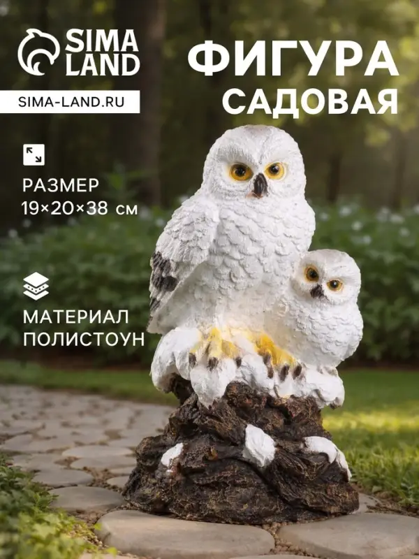 Садовая фигура из полистоуна &laquo;Совы полярные&raquo;, 38&times;20&times;19 см