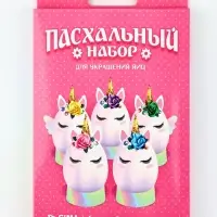 Набор для украшения яиц &laquo;Единороги&raquo; на пасху, 9.8&times;15.3&times;1.1 см
