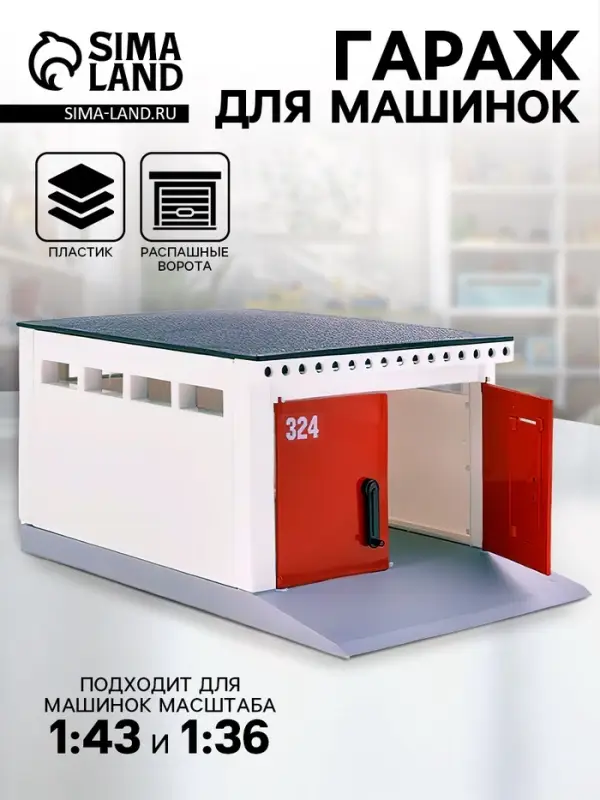 Гараж детский с распашными воротами, для машинок