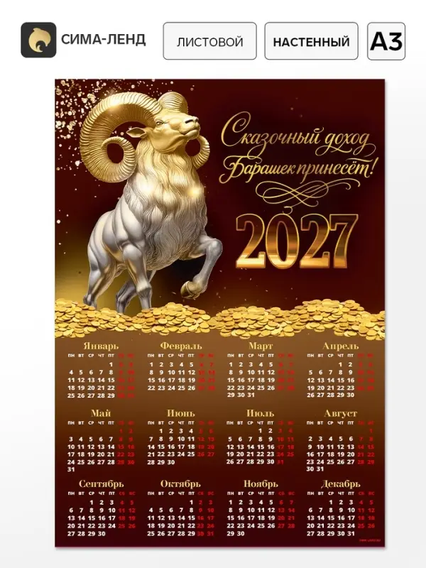 Календарь 2027, настенный, А3 &laquo;Богатый барашек&raquo;