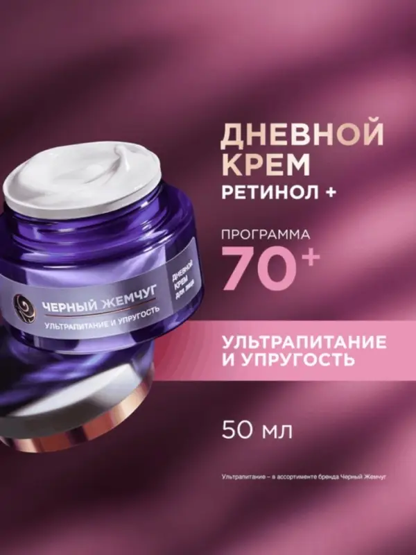 Крем для лица и век с ретинолом Крем для лица и век с ретинолом "Черный Жемчуг" от морщин 70+, 50 мл