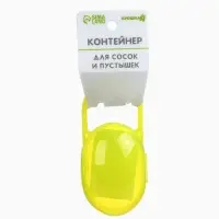 Контейнер для хранения и стерилизации детских сосок и пустышек, желтый