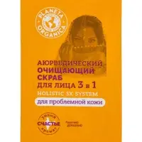 Скраб для лица 3 в 1 очищающий PLANETA ORGANICA аюрведический, 3 мл