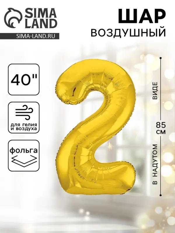 Воздушный шар фольгированный 40" &laquo;Цифра 2&raquo;