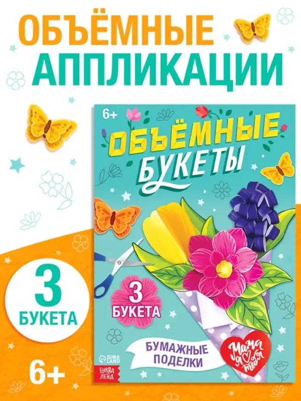 Книга-вырезалка &laquo;Объёмные букеты&raquo;, 28 стр.