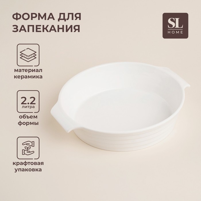 Форма для выпечки из жаропрочной керамики SL Home «Санторини», 2,2 л, 28,8×25,6×6 см, цвет белый Форма для выпечки из жаропрочной керамики SL Home «Санторини», 2,2 л, 28,8×25,6×6 см, цвет белый