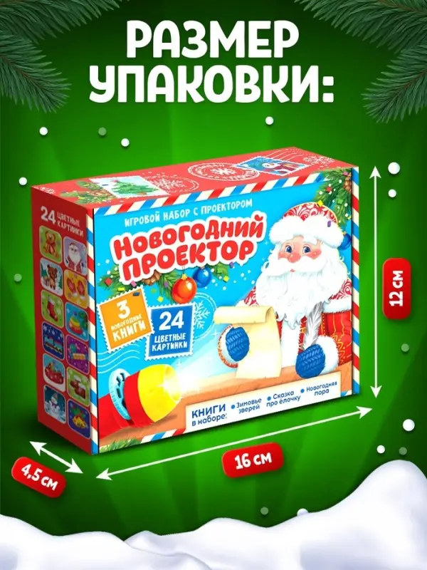 Игровой набор с проектором ZABIAKA &laquo;Новогодний проектор&raquo;, 3 книжки со сказками, 3 слайда, 24 картинки