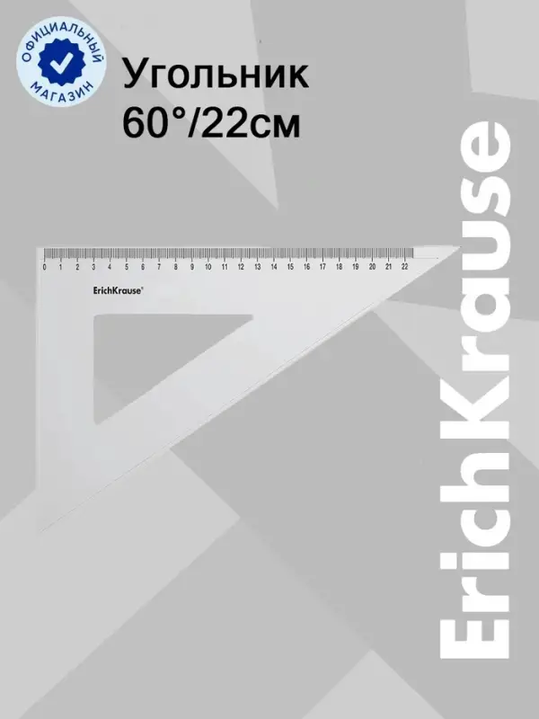 Треугольник 60*, 22 см, ErichKrause Clear
