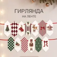 Гирлянда на ленте &laquo;Новогодняя зайчик&raquo;, 18 флажков, 17&times;16.5