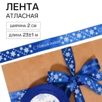 Лента атласная &laquo;С Новым годом!&raquo;, 2 см &times; 23&plusmn;1 м, синяя