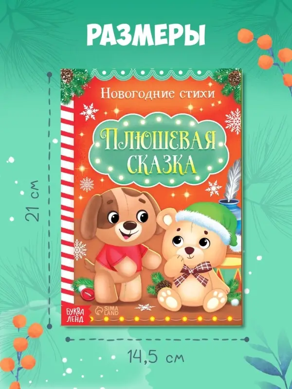 Стихи для малышей &laquo;Плюшевая сказка&raquo;, 12 стр.