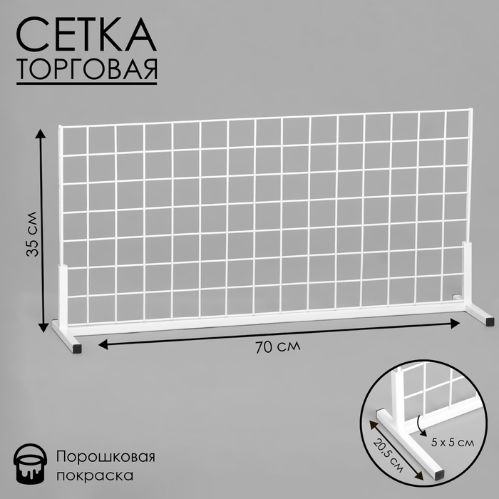 Сетка-стенд односторонняя 70×20,5×35 см, цвет белый (порошковое покрытие) Сетка-стенд односторонняя 70×20,5×35 см, цвет белый (порошковое покрытие)