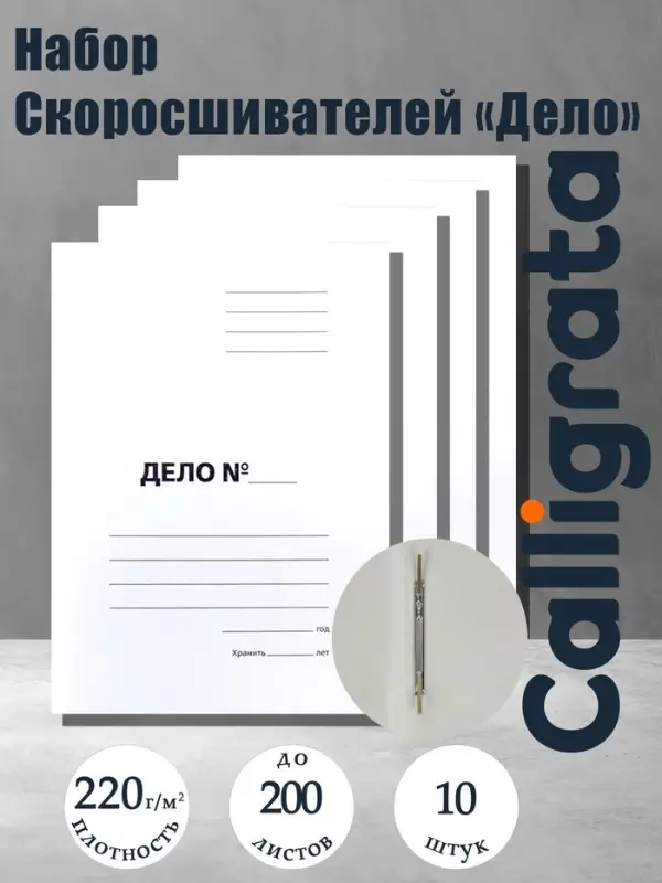 Набор папок скоросшивателей Calligrata &laquo;Дело&raquo; 220 г/м&sup2;, картон немелованный, до 200 листов, 10 штук