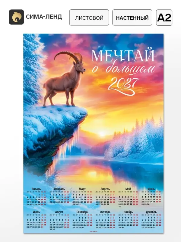 Календарь 2027, настенный, А2 &laquo;Зимний закат&raquo;