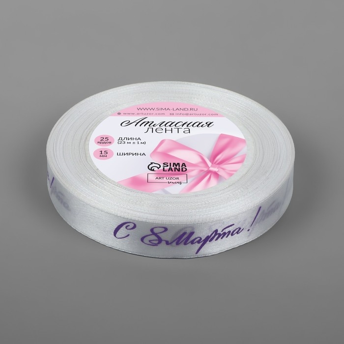 Лента атласная «С 8 Марта», 15 мм × 23 ± 1 м, цвет белый/сиреневый №001 Лента атласная «С 8 Марта», 15 мм × 23 ± 1 м, цвет белый/сиреневый №001