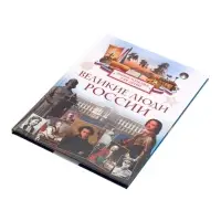 Энциклопедия для детей &laquo;Великие люди России&raquo;, 6+
