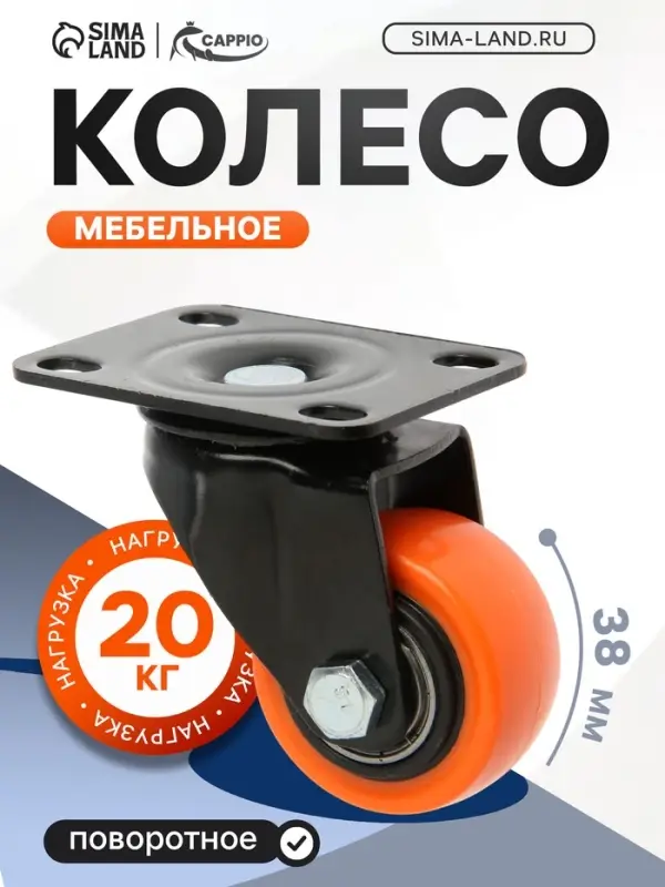 Колесо мебельное CAPPIO, d=38 мм, поворотное, покрытие PVC
