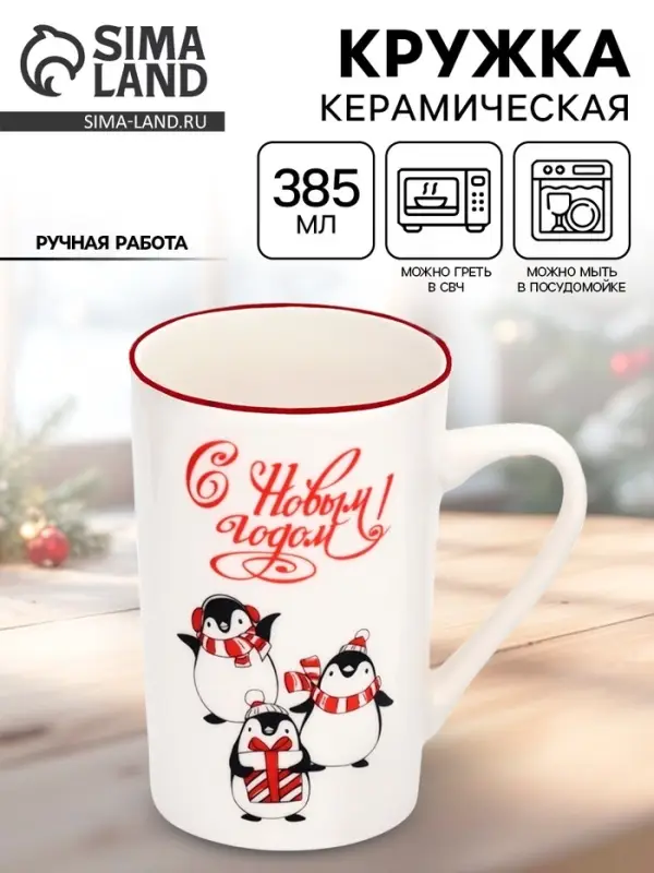 Кружка новогодняя керамическая &laquo;С Новым годом!&raquo;, 385 мл, ручная работа