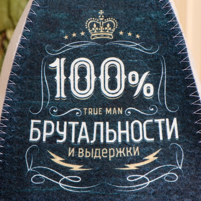 Шапка для бани с принтом  Шапка для бани с принтом "100% брутальности"