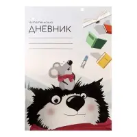 Читательский дневник 48 листов «Волк с мышкой», обложка мелованный картон